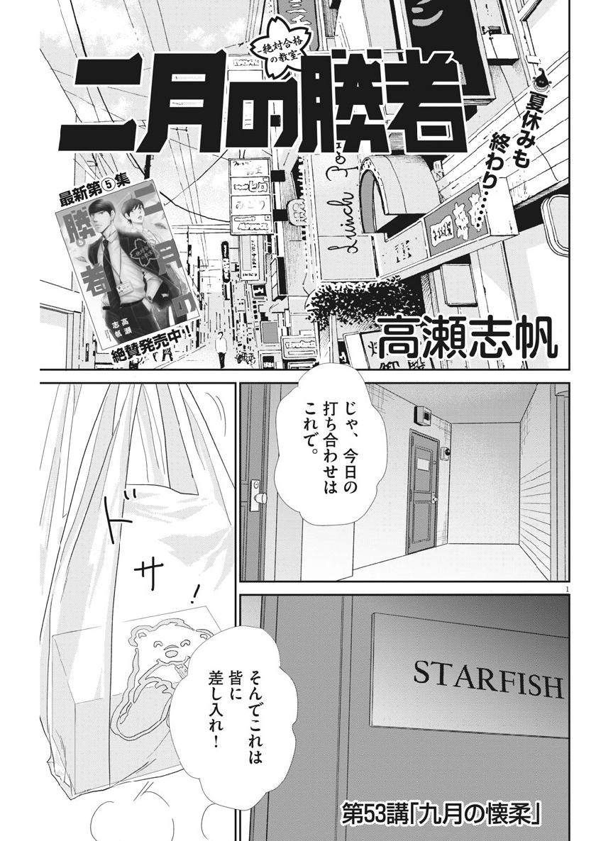 二月の勝者-絶対合格の教室- 第53話 - Page 1