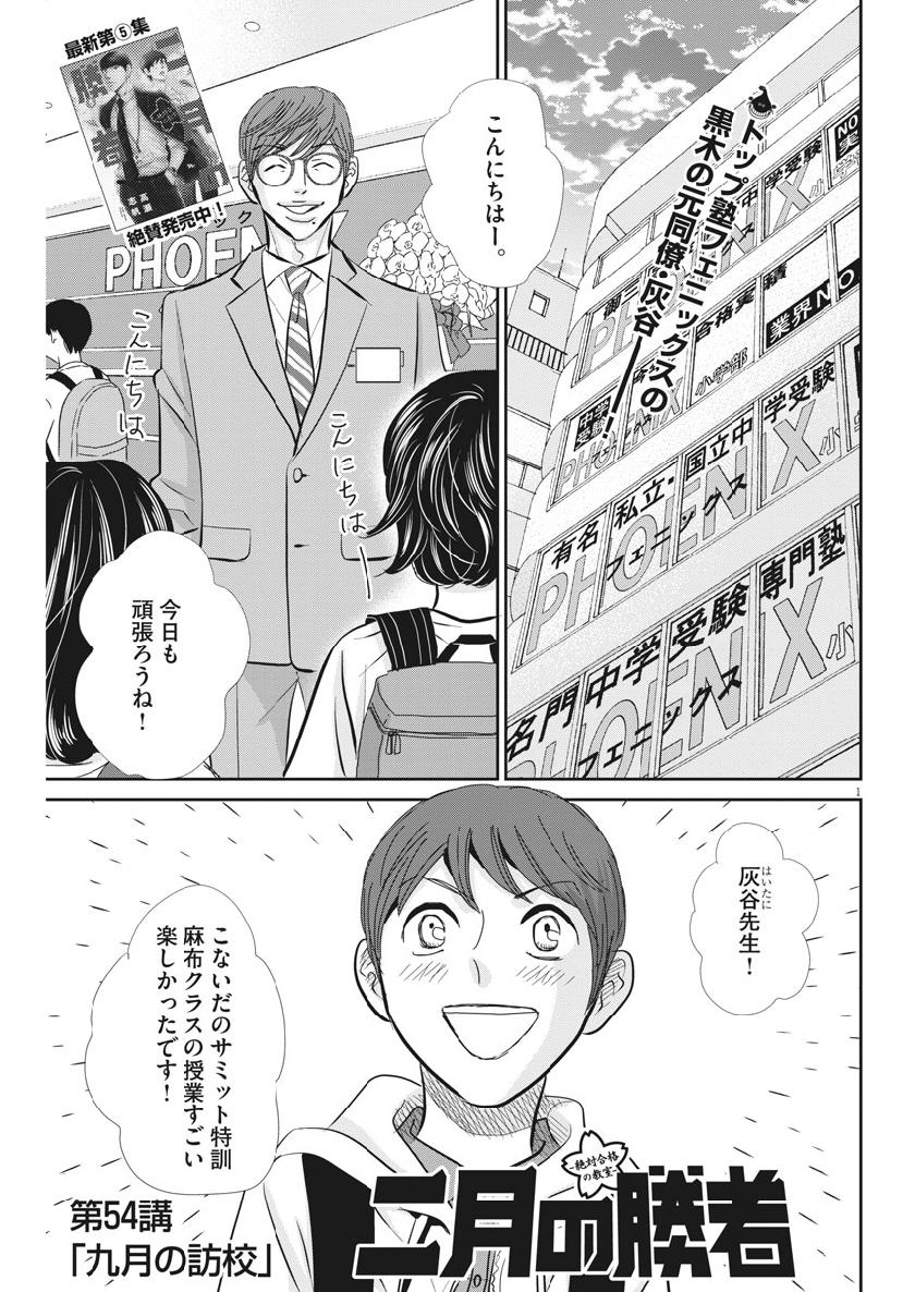 二月の勝者-絶対合格の教室- 第54話 - Page 1