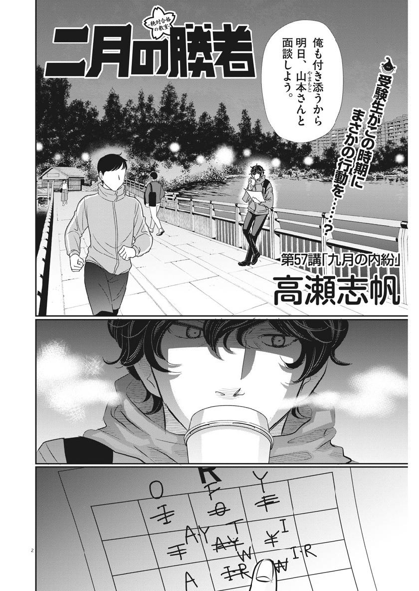 二月の勝者-絶対合格の教室- 第57話 - Page 2