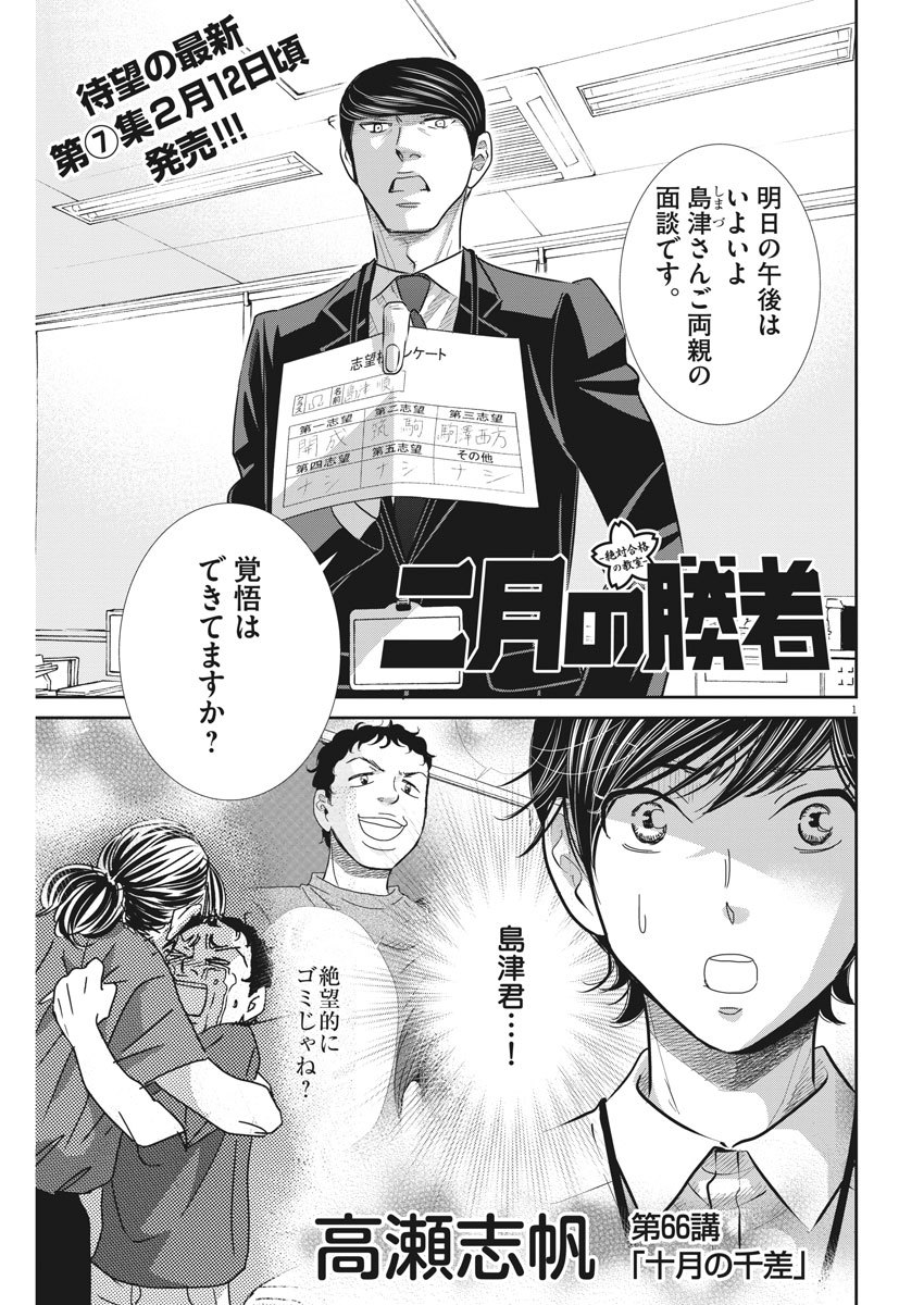 二月の勝者-絶対合格の教室- 第66話 - Page 1