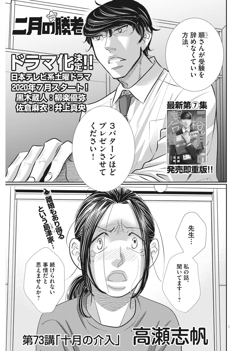 二月の勝者-絶対合格の教室- 第73話 - Page 1