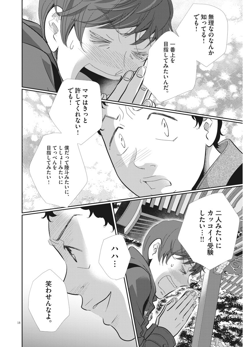 二月の勝者-絶対合格の教室- 第84話 - Page 18