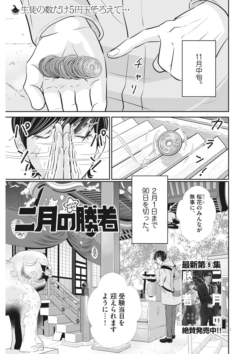 二月の勝者-絶対合格の教室- 第85話 - Page 1