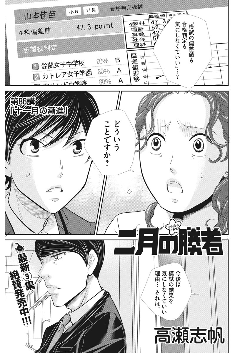 二月の勝者-絶対合格の教室- 第86話 - Page 1