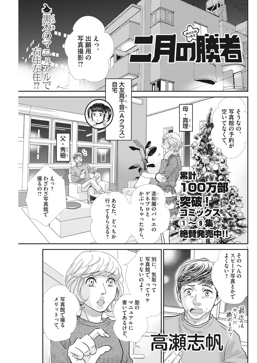 二月の勝者-絶対合格の教室- 第91話 - Page 1