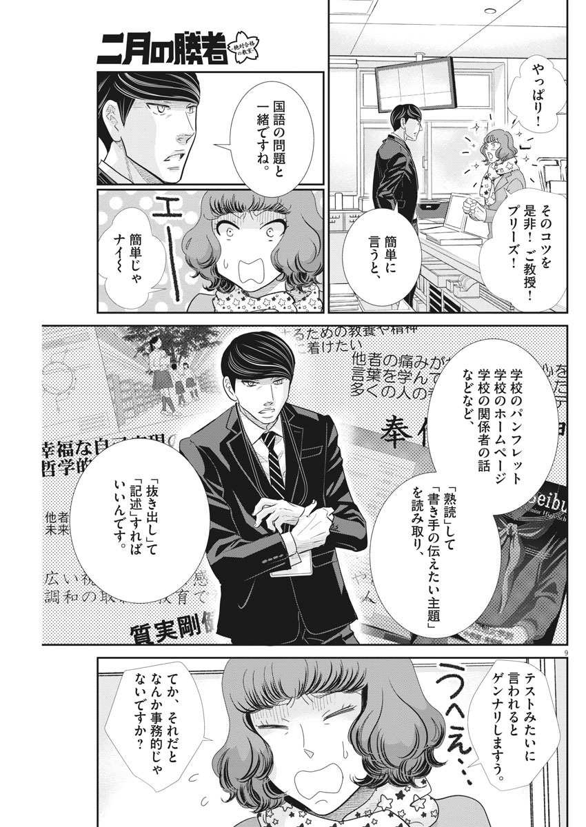 二月の勝者-絶対合格の教室- 第91話 - Page 9