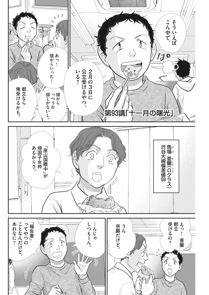 二月の勝者-絶対合格の教室- 第93話 - Page 2