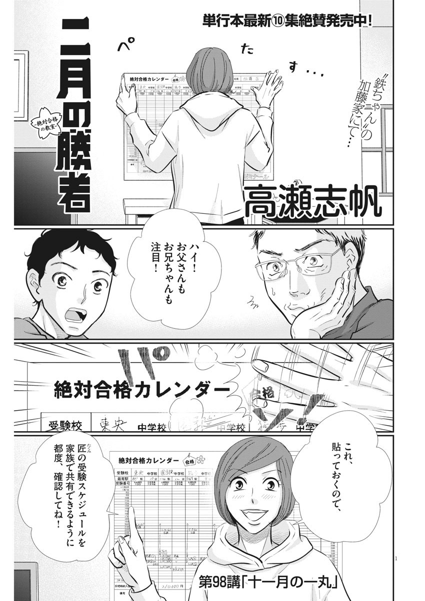 二月の勝者-絶対合格の教室- 第98話 - Page 1