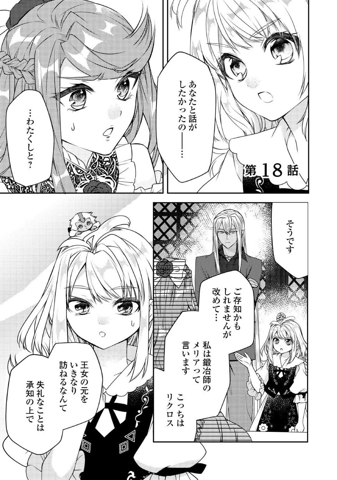 とある小さな村のチートな鍛冶屋さん – 夜船紡/著 みつなり都/イラスト 第18話 - Page 1