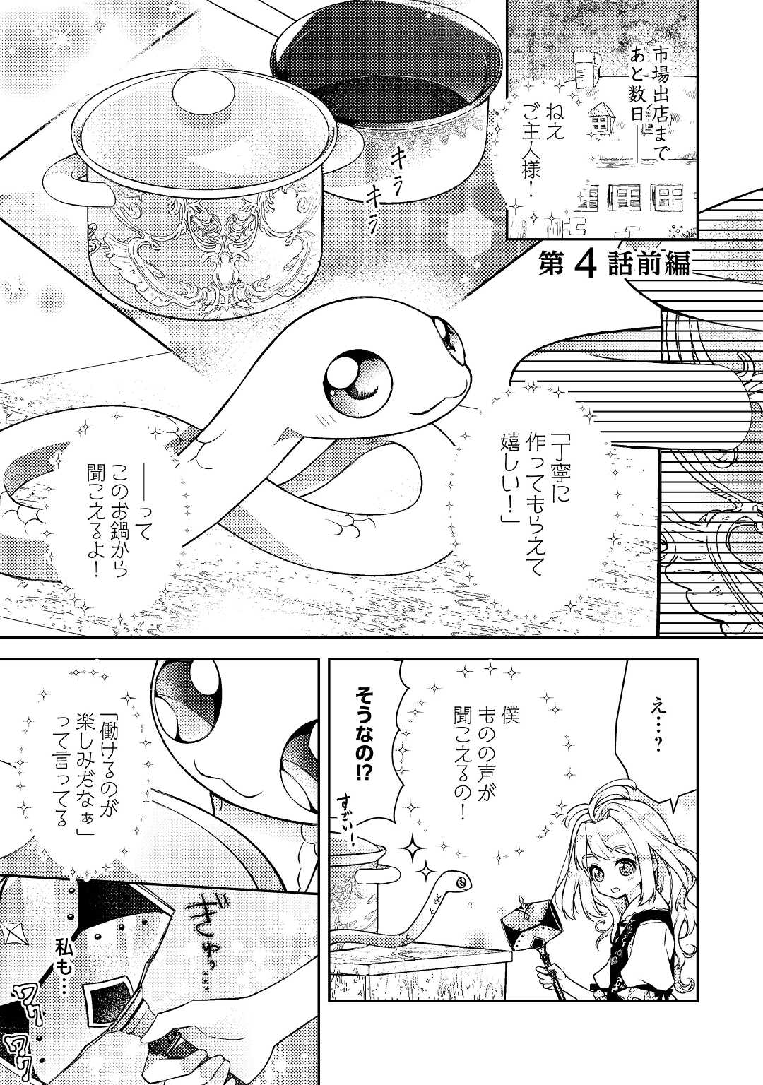 とある小さな村のチートな鍛冶屋さん – 夜船紡/著 みつなり都/イラスト 第4.1話 - Page 1