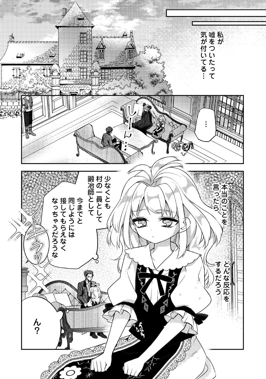 とある小さな村のチートな鍛冶屋さん – 夜船紡/著 みつなり都/イラスト 第6話 - Page 24