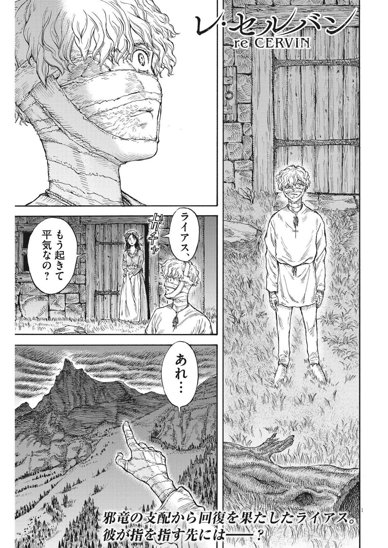 レ・セルバン 第10話 - Page 1