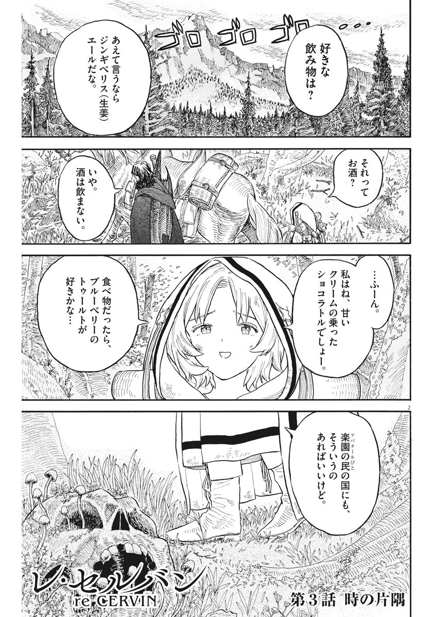 レ・セルバン 第3話 - Page 2