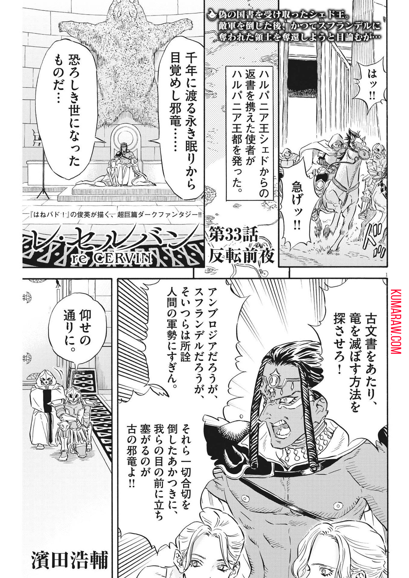 レ・セルバン 第33話 - Page 1