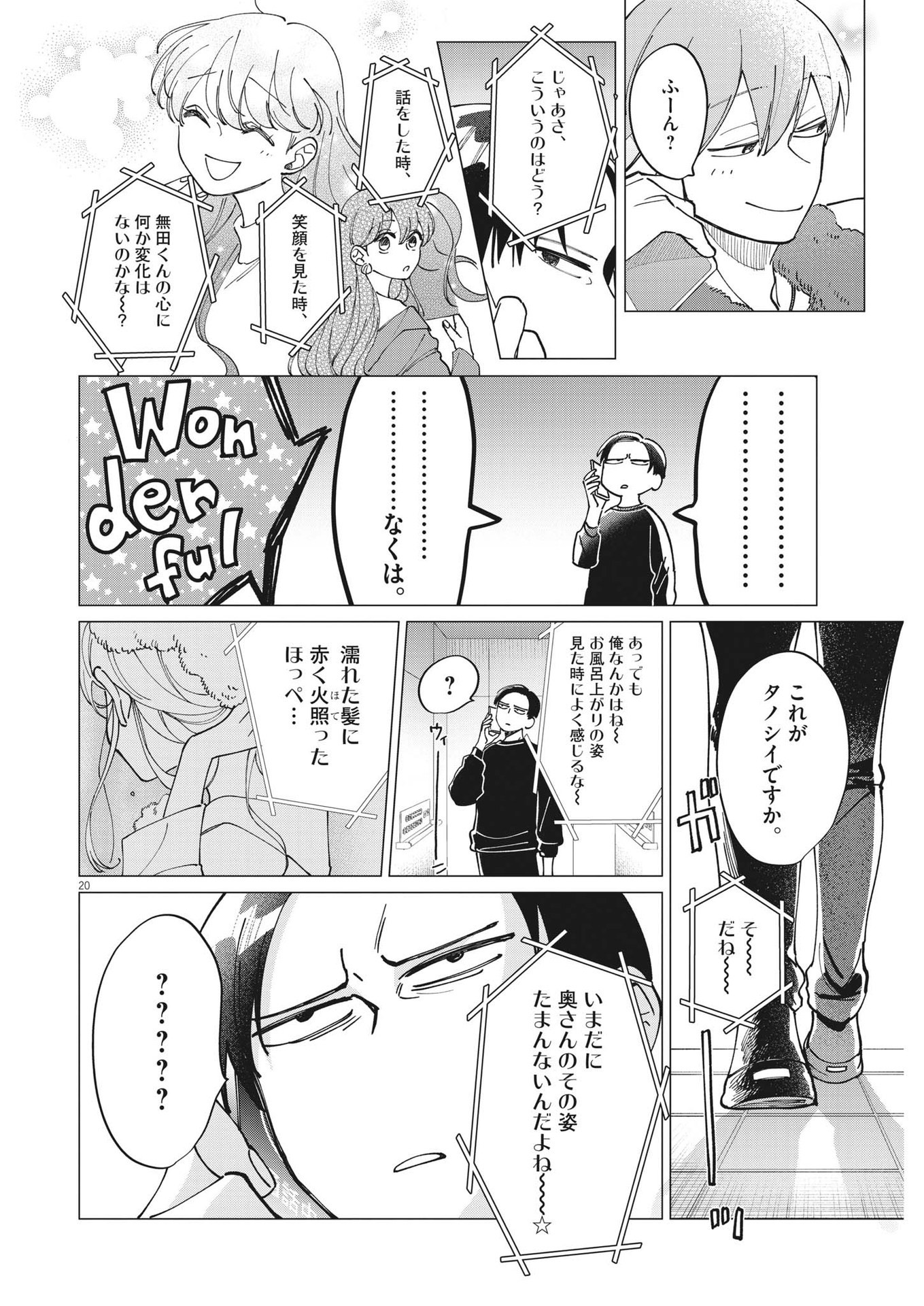 無田のある生活 第17話 - Page 20