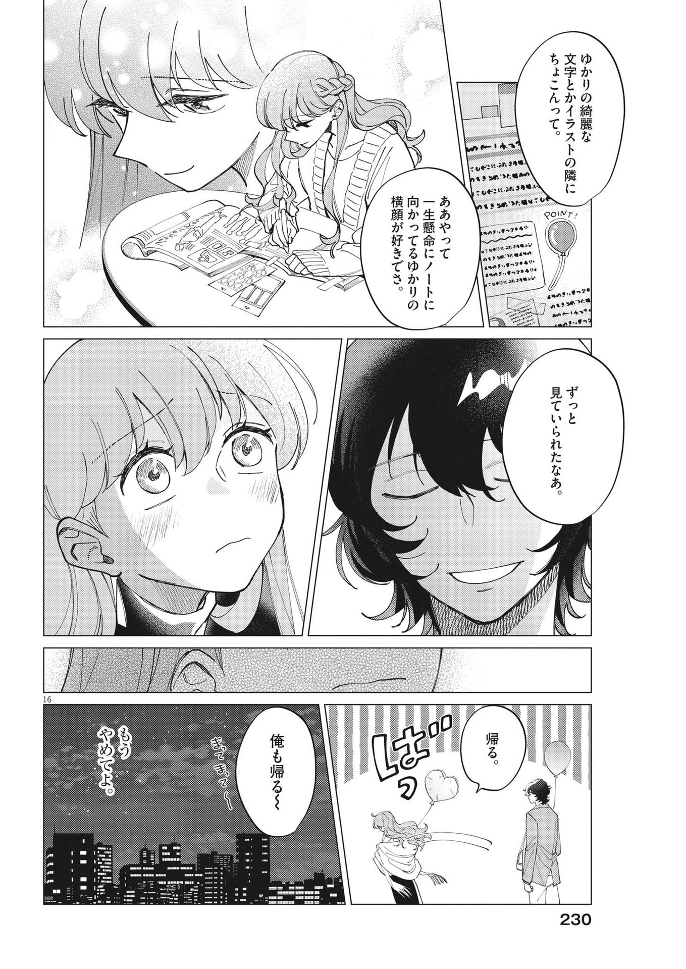 無田のある生活 第19話 - Page 16