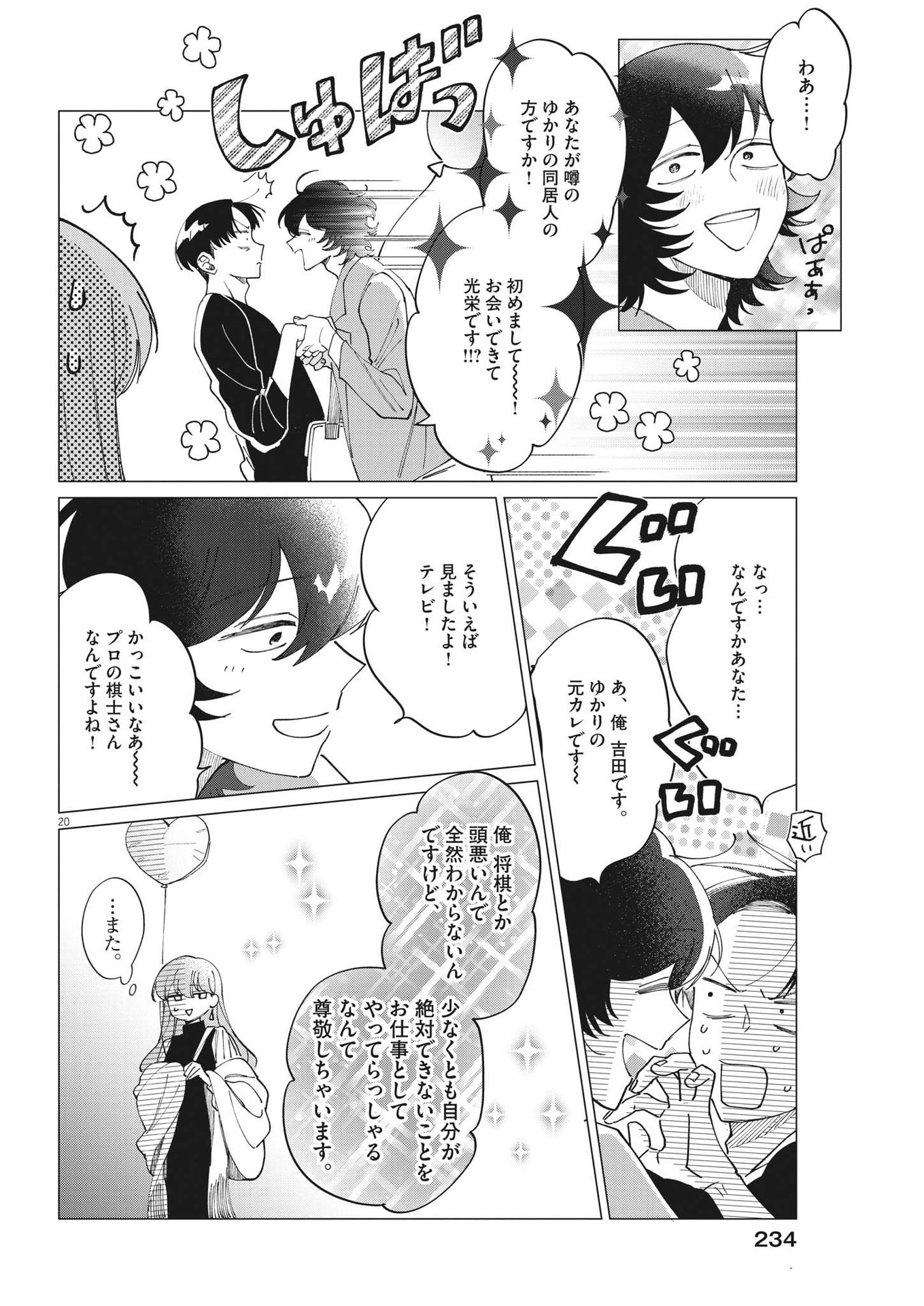 無田のある生活 第19話 - Page 20