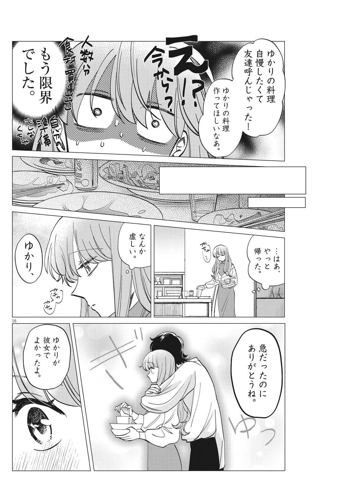 無田のある生活 第2話 - Page 16