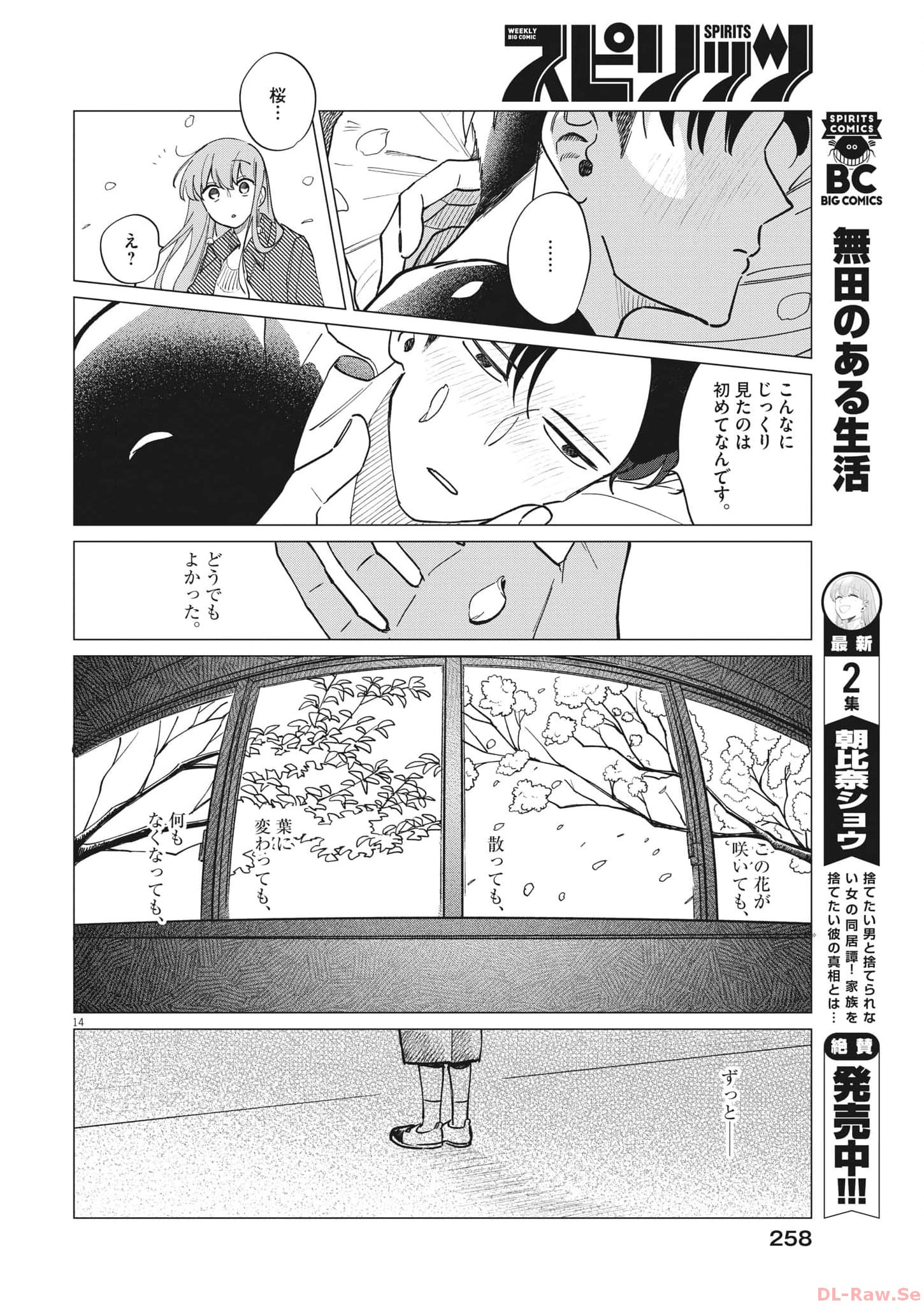 無田のある生活 第20話 - Page 14