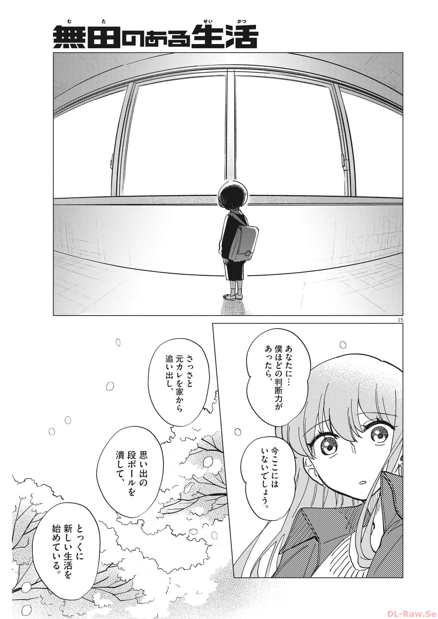 無田のある生活 第20話 - Page 15