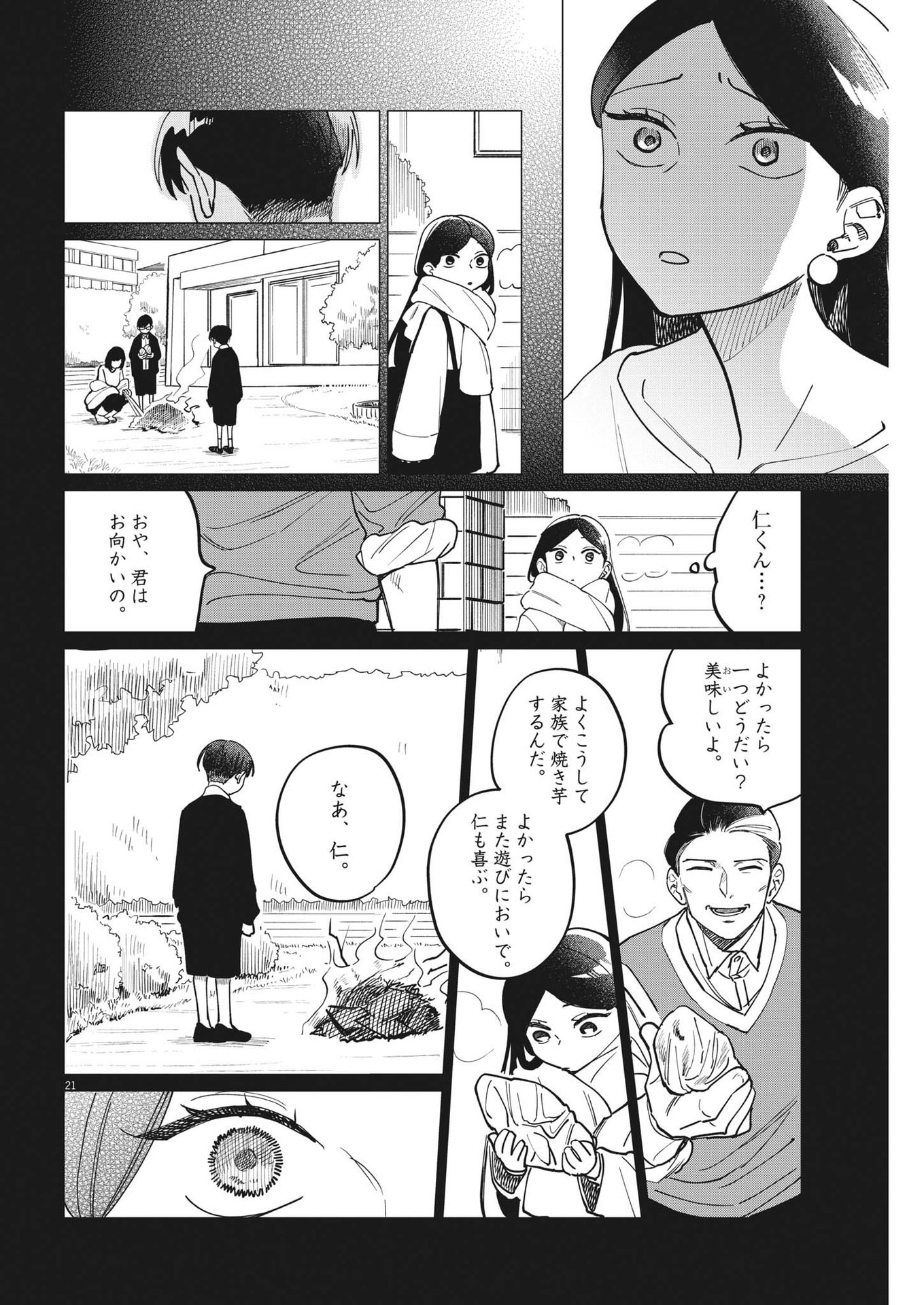 無田のある生活 第23話 - Page 21