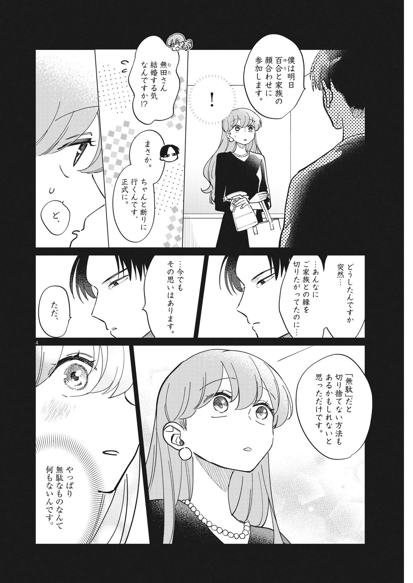 無田のある生活 第25話 - Page 4