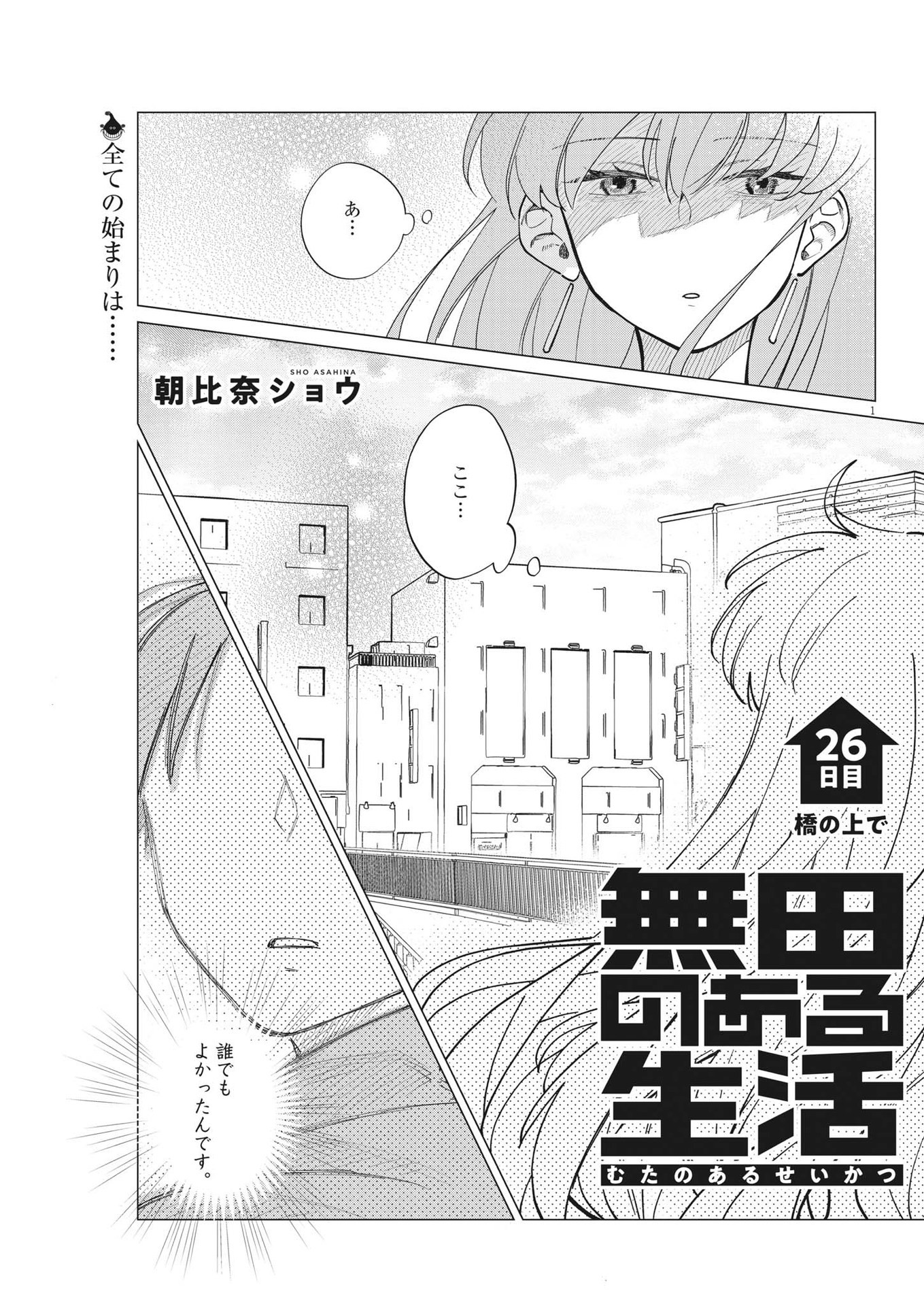 無田のある生活 第26話 - Page 1