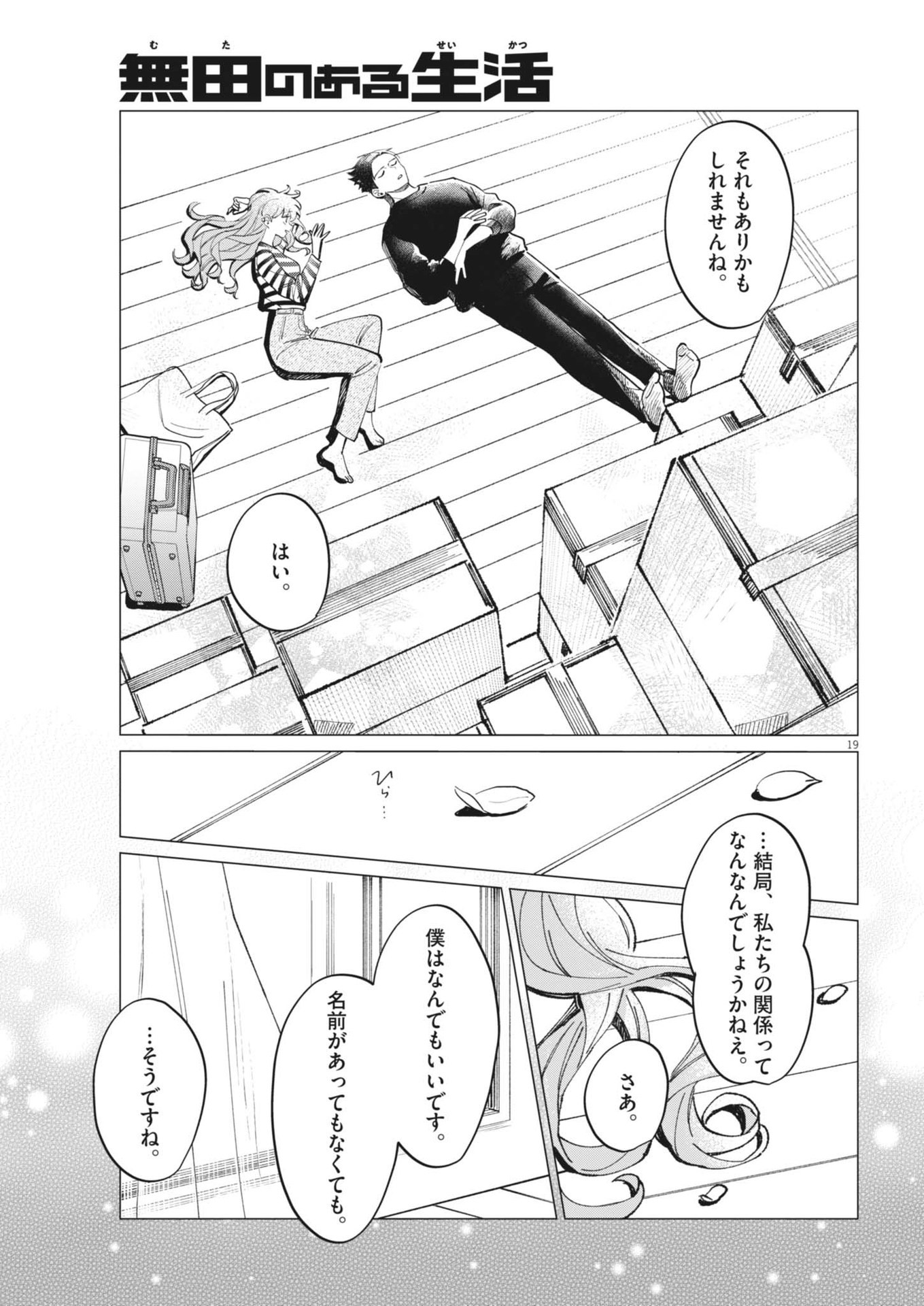 無田のある生活 第27話 - Page 19