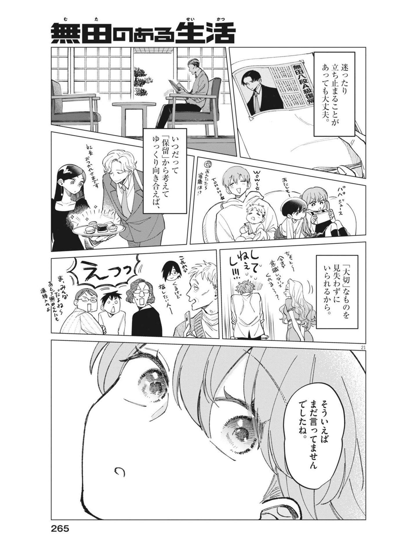 無田のある生活 第27話 - Page 21