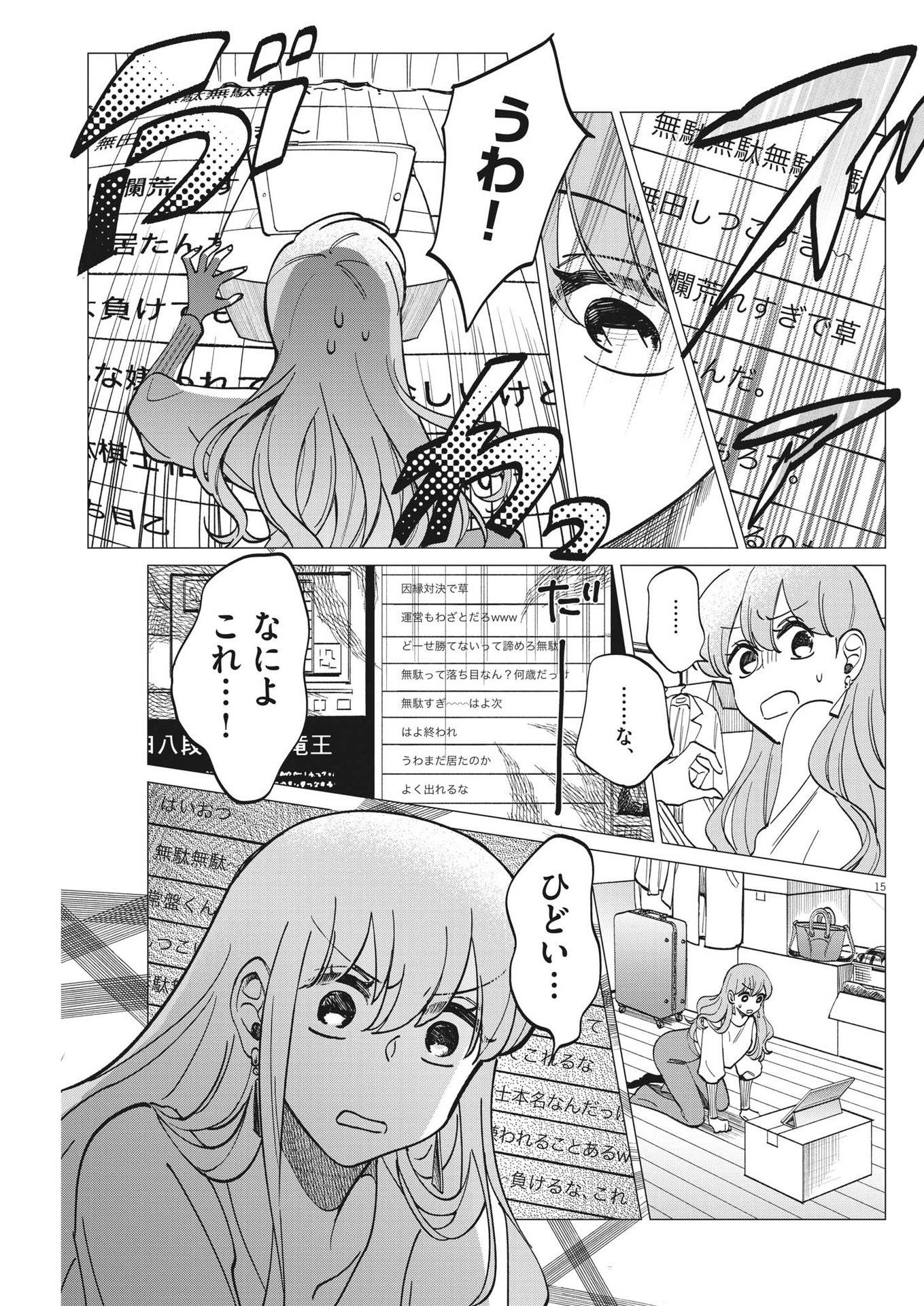 無田のある生活 第4話 - Page 15