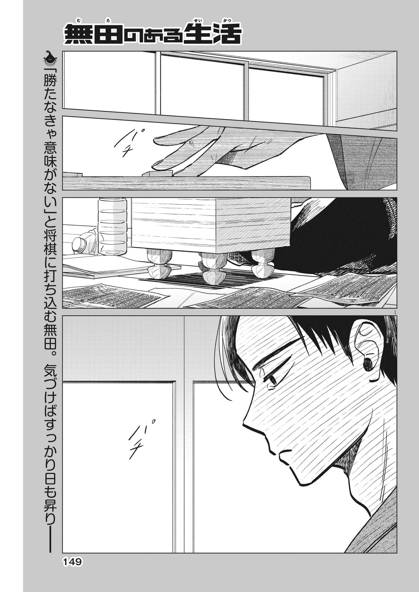 無田のある生活 第9話 - Page 1