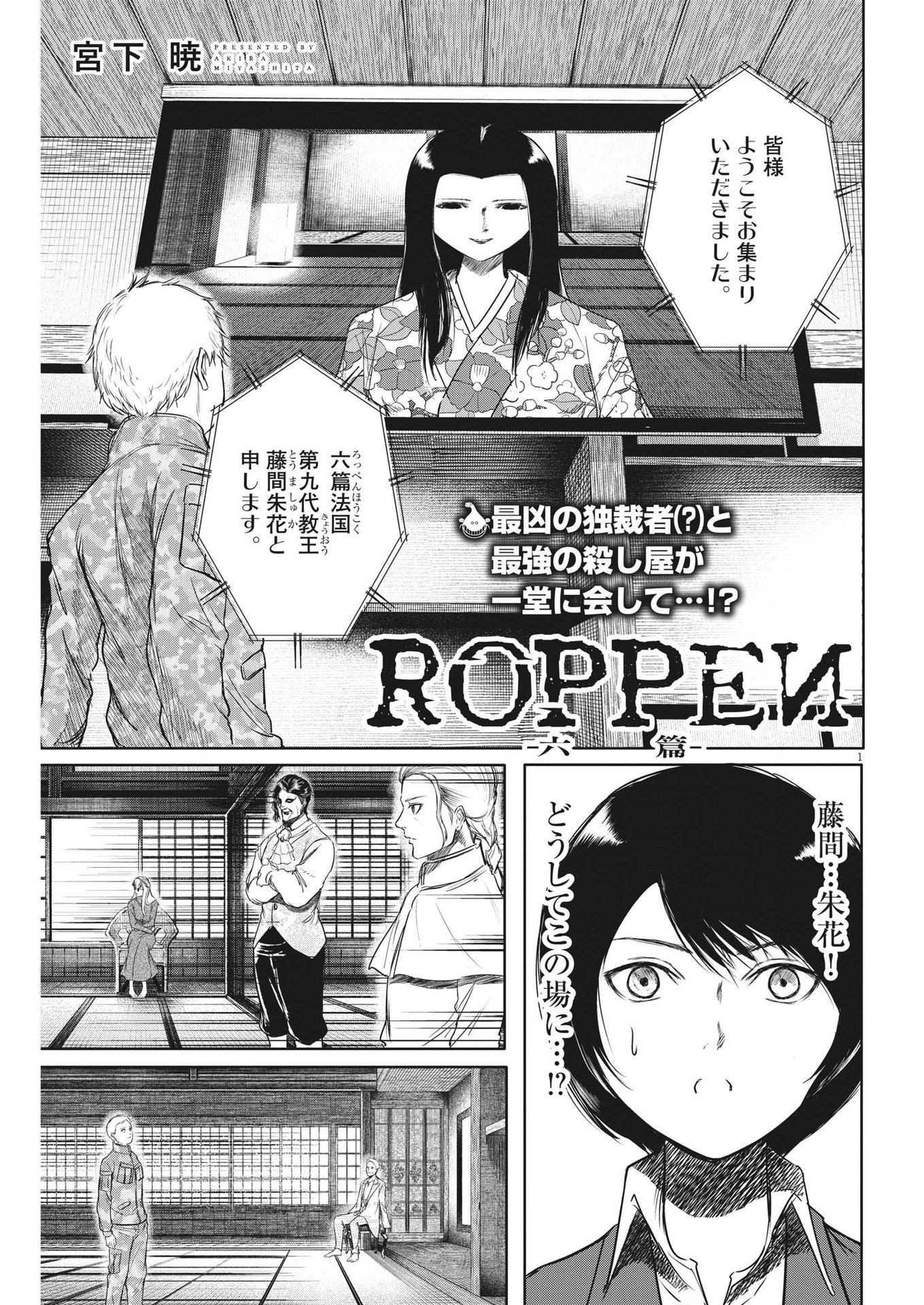 ROPPEN-六篇- 第11話 - Page 1