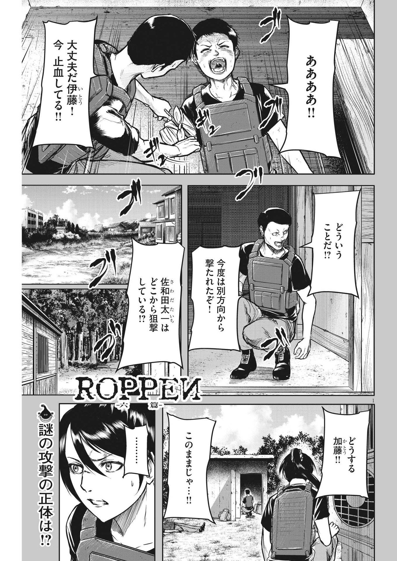 ROPPEN-六篇- 第14話 - Page 1