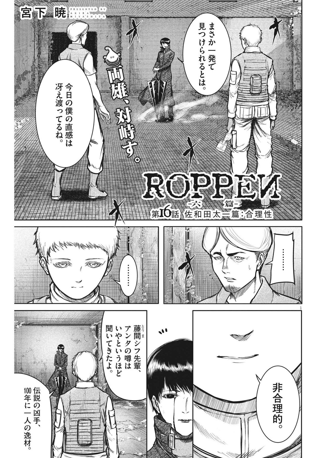 ROPPEN-六篇- 第16話 - Page 1