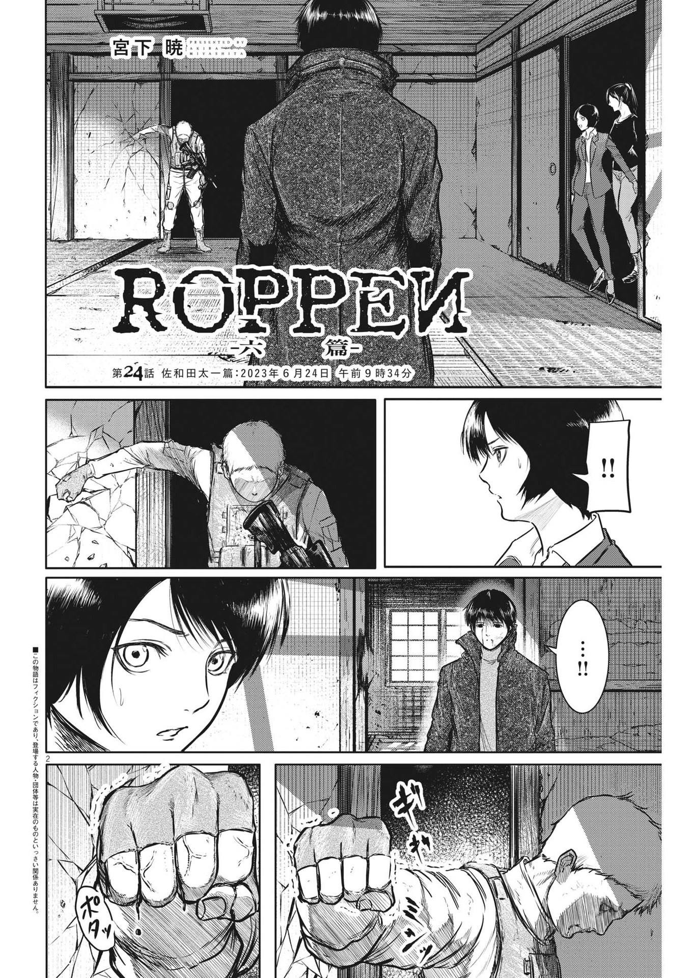 ROPPEN-六篇- 第24話 - Page 2