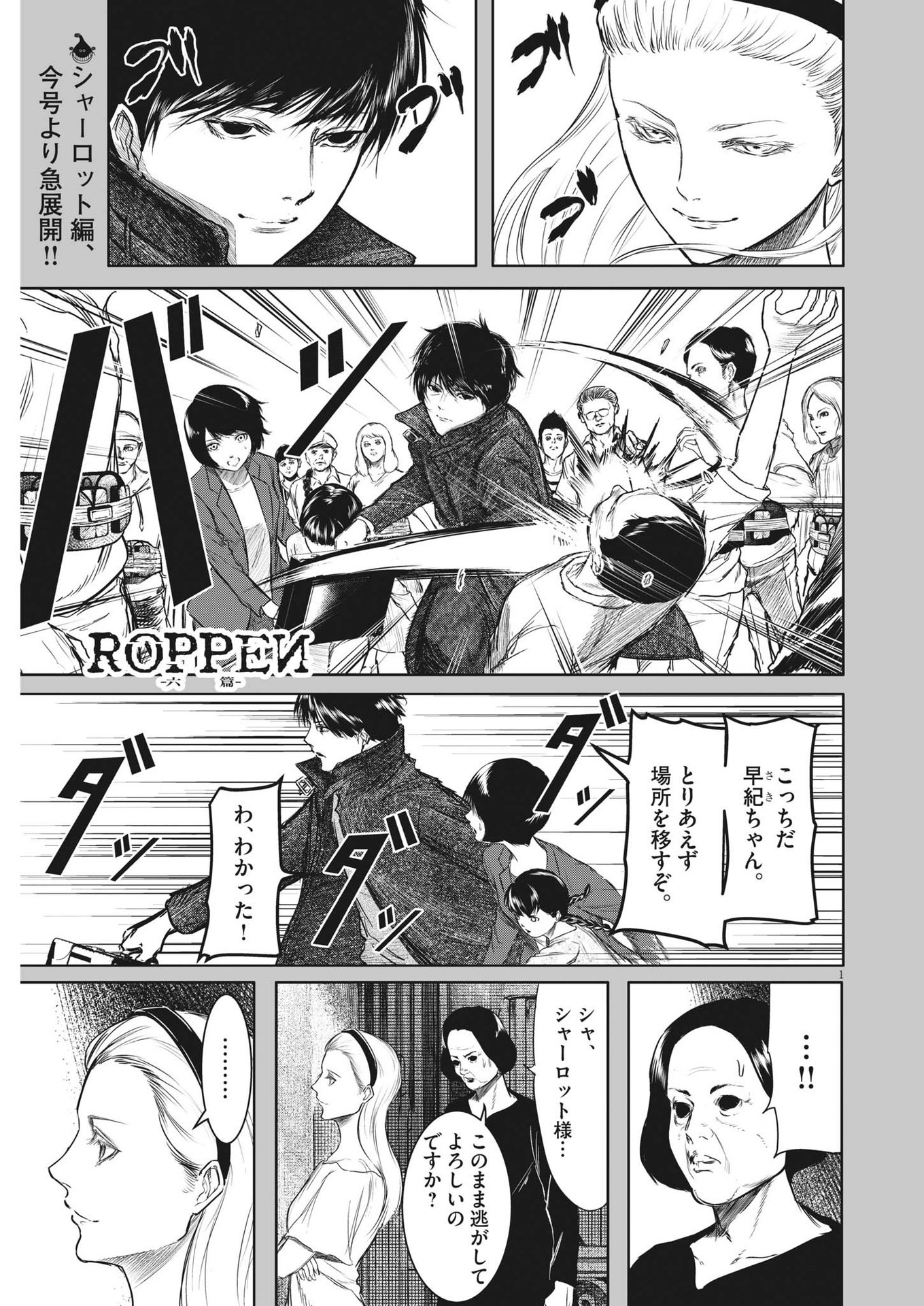 ROPPEN-六篇- 第31話 - Page 1