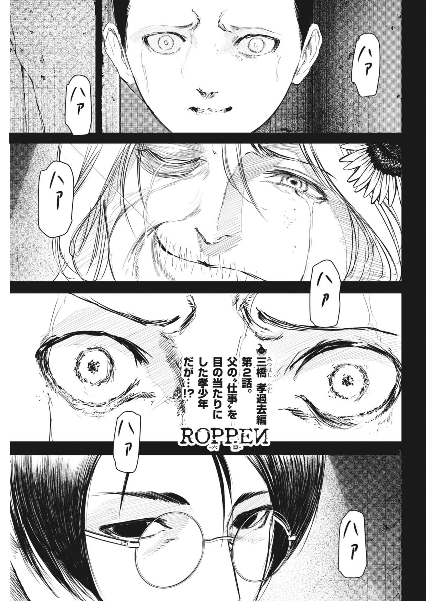 ROPPEN-六篇- 第58話 - Page 1