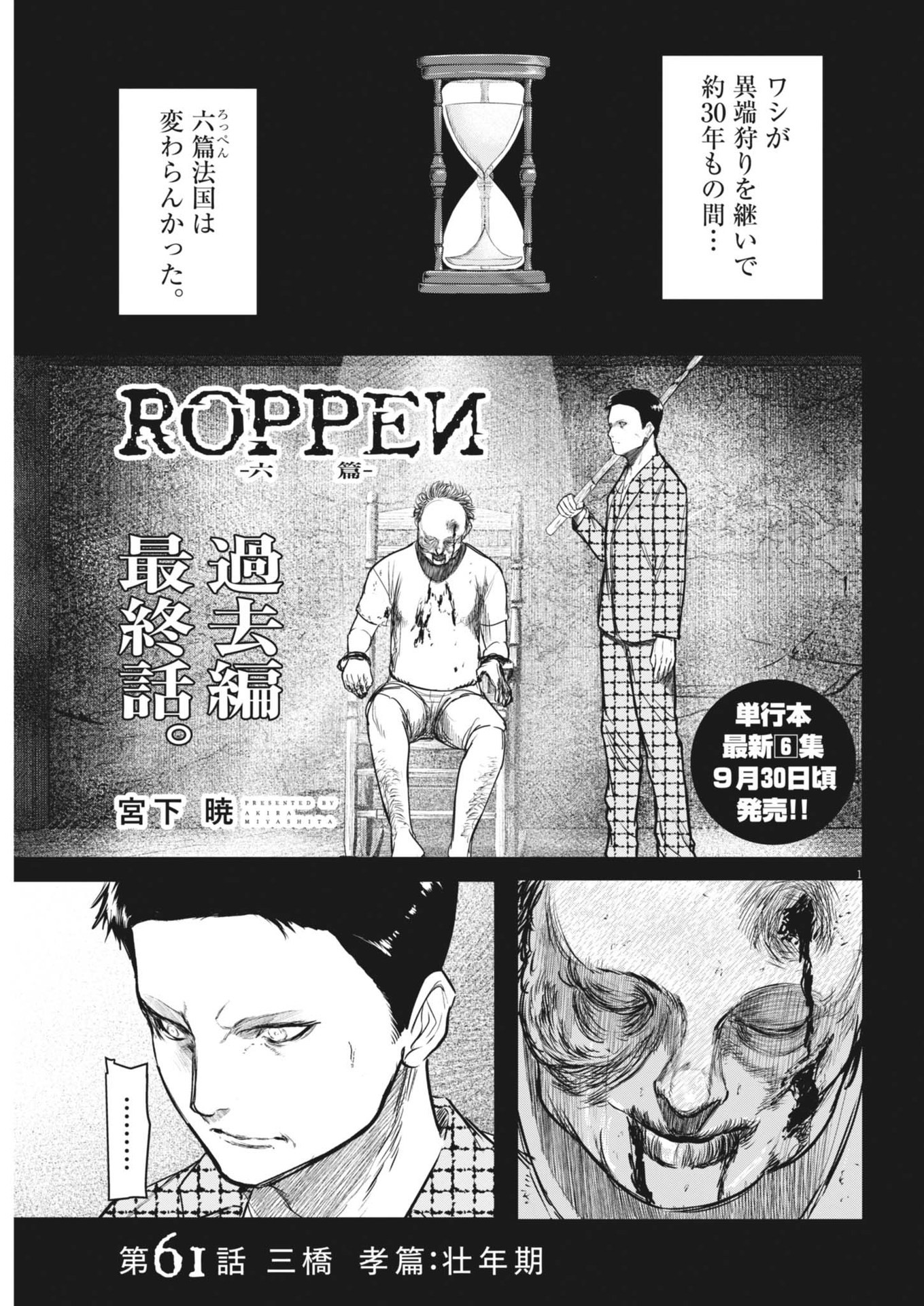 ROPPEN-六篇- 第61話 - Page 1