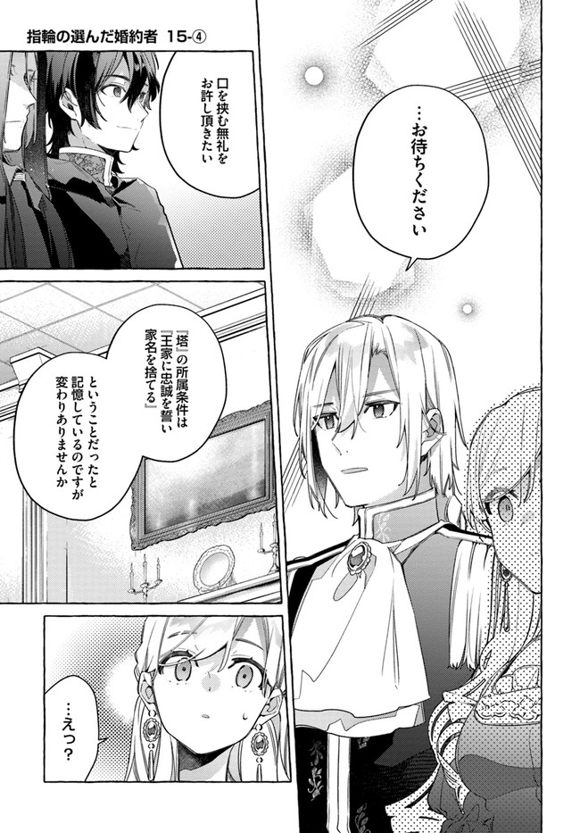 指輪の選んだ婚約者 第15.4話 - Page 1