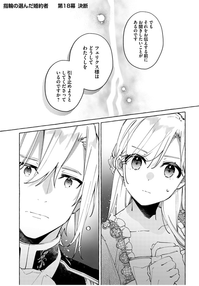 指輪の選んだ婚約者 第18.1話 - Page 1