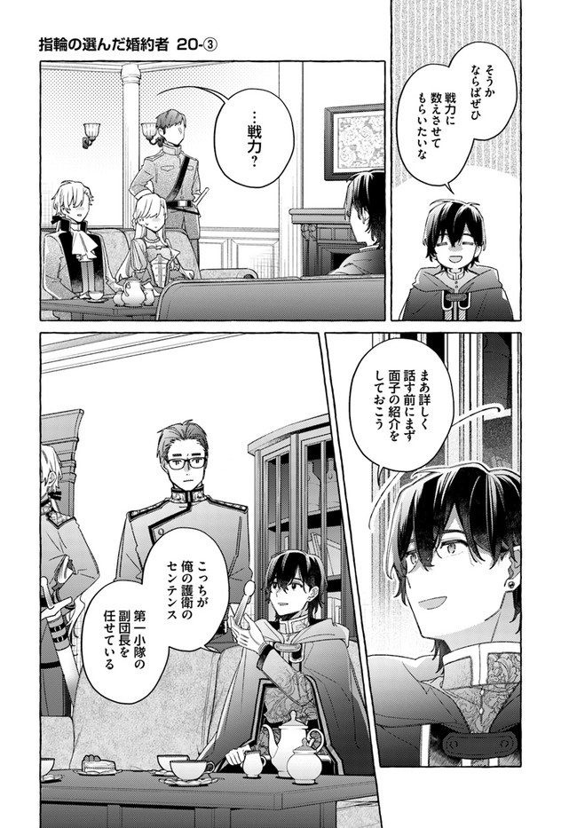 指輪の選んだ婚約者 第20.3話 - Page 1