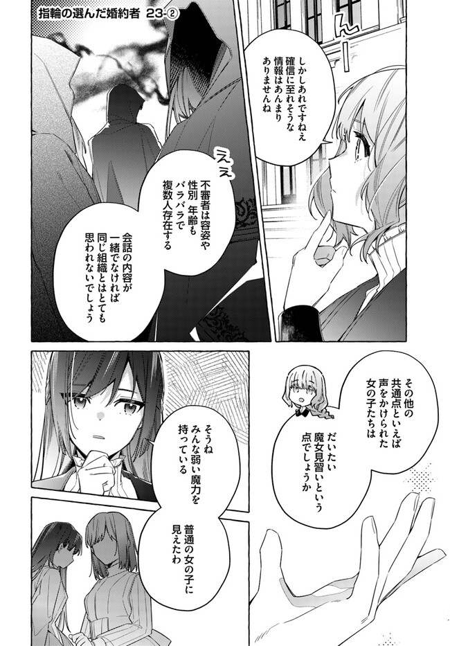 指輪の選んだ婚約者 第23.2話 - Page 1