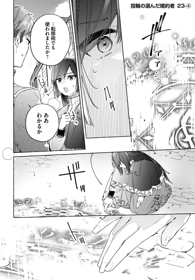 指輪の選んだ婚約者 第23.4話 - Page 1