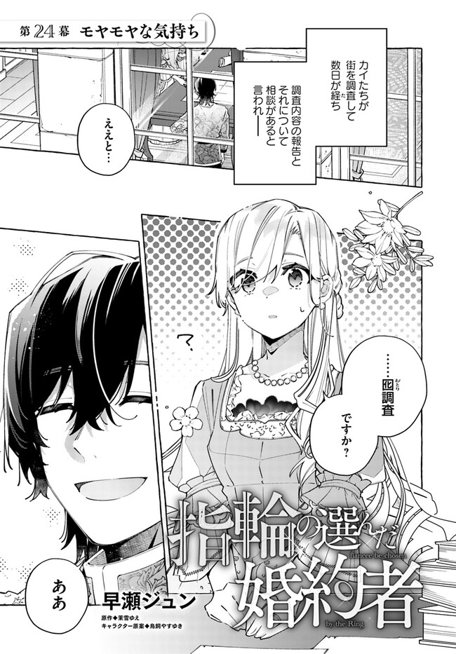 指輪の選んだ婚約者 第24.1話 - Page 1