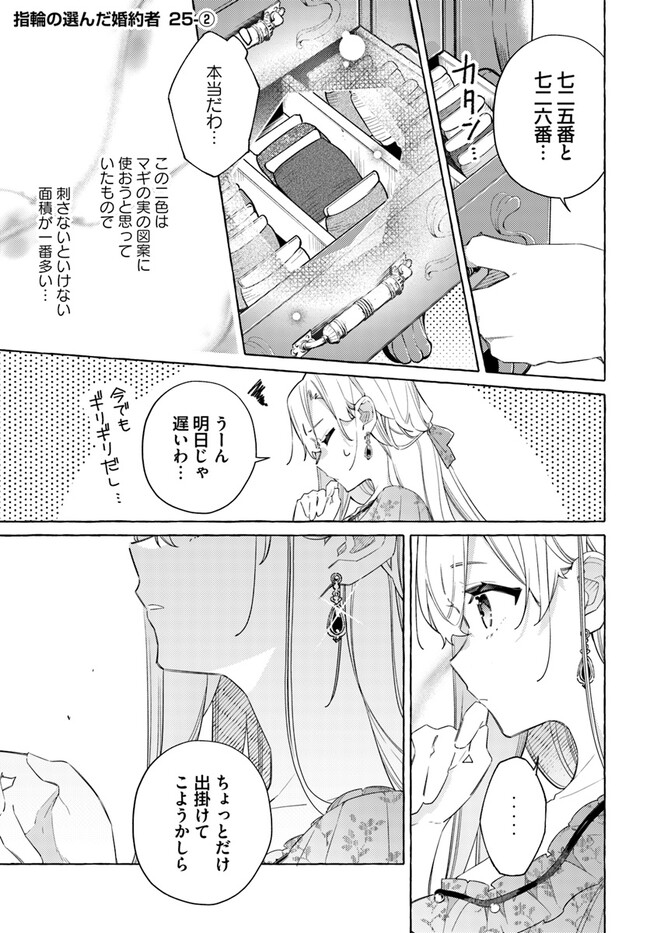 指輪の選んだ婚約者 第25.2話 - Page 1