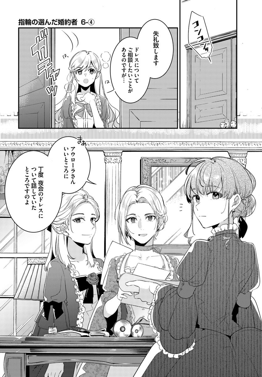 指輪の選んだ婚約者 第6.4話 - Page 1