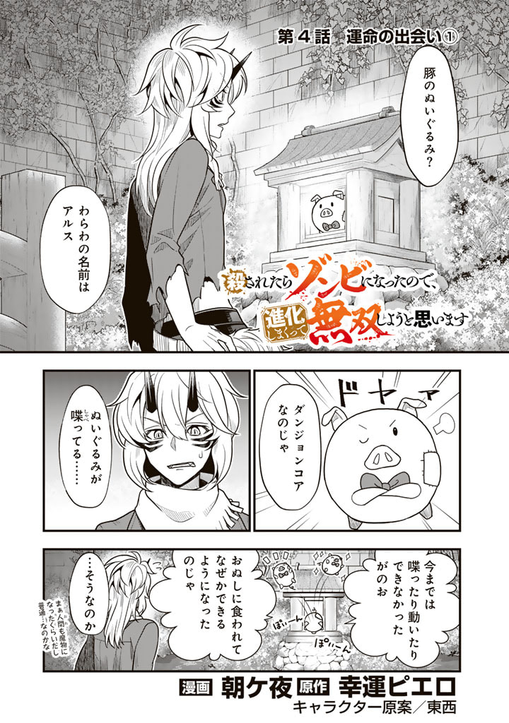 殺されたらゾンビになったので、進化しまくって無双しようと思います 第4.1話 - Page 1