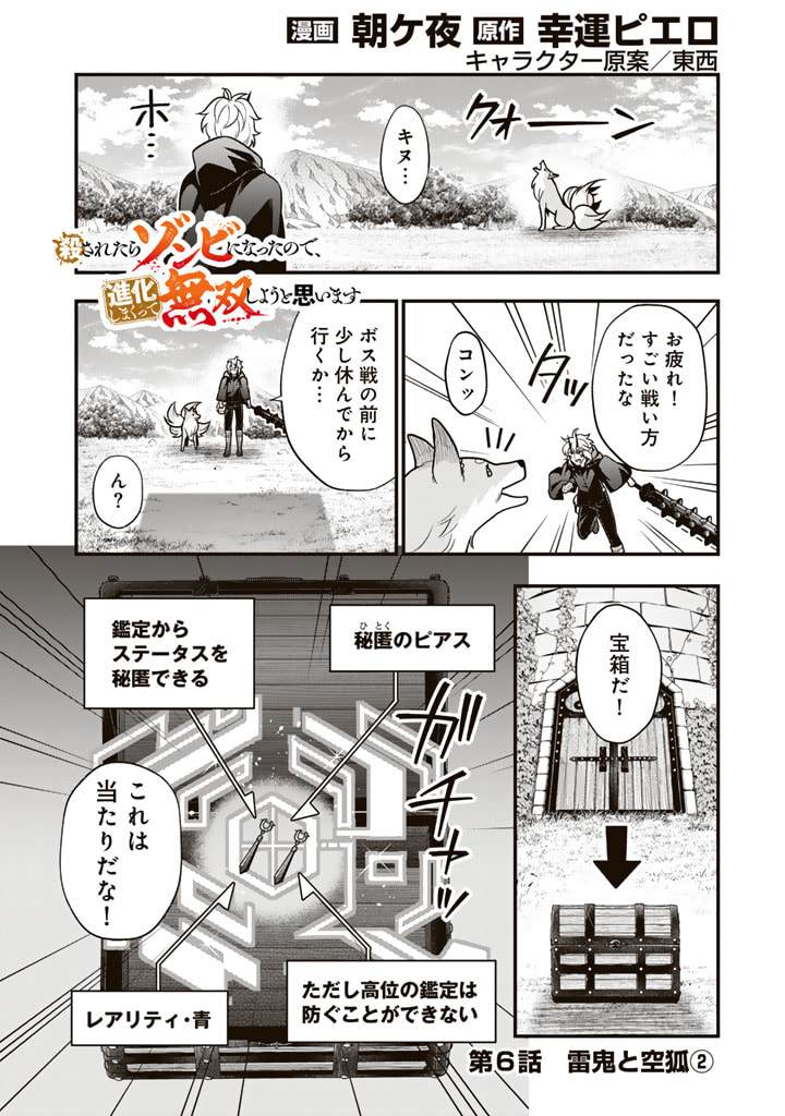 殺されたらゾンビになったので、進化しまくって無双しようと思います 第6.2話 - Page 1