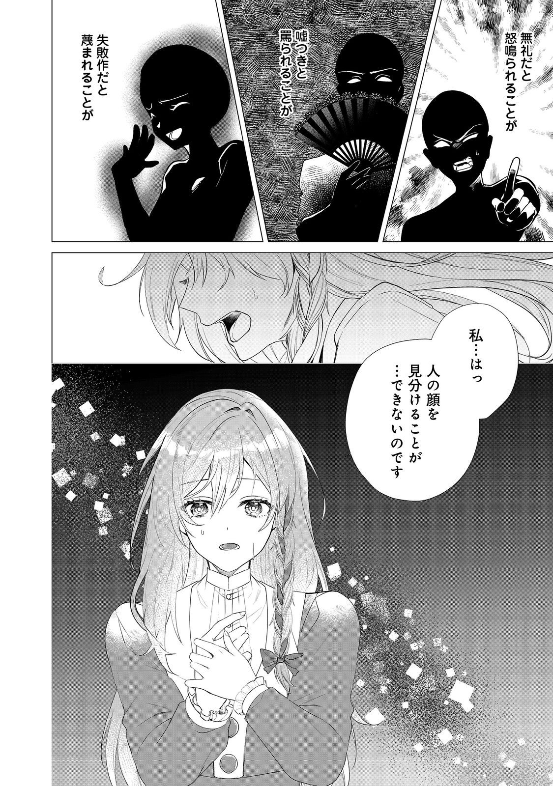 顔が見分けられない伯爵令嬢ですが、悪人公爵様に溺愛されています@COMIC 第1話 - Page 21