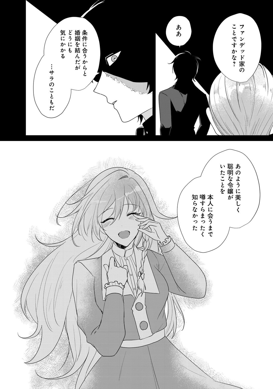 顔が見分けられない伯爵令嬢ですが、悪人公爵様に溺愛されています@COMIC 第1話 - Page 39